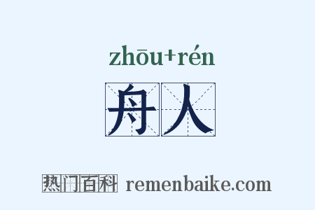 舟人是什么意思的图片